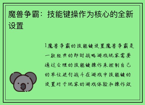 魔兽争霸：技能键操作为核心的全新设置