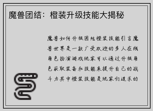 魔兽团结：橙装升级技能大揭秘
