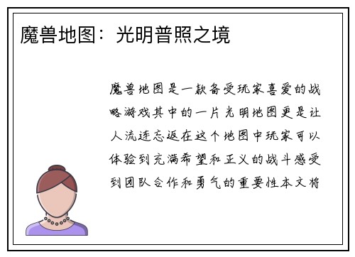 魔兽地图：光明普照之境