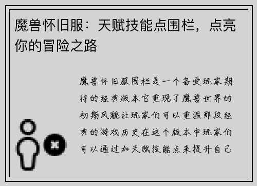 魔兽怀旧服：天赋技能点围栏，点亮你的冒险之路
