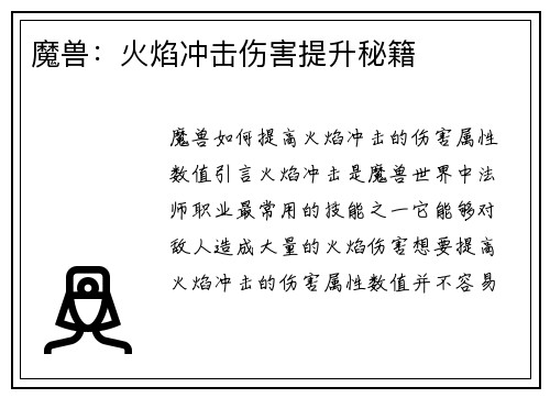 魔兽：火焰冲击伤害提升秘籍