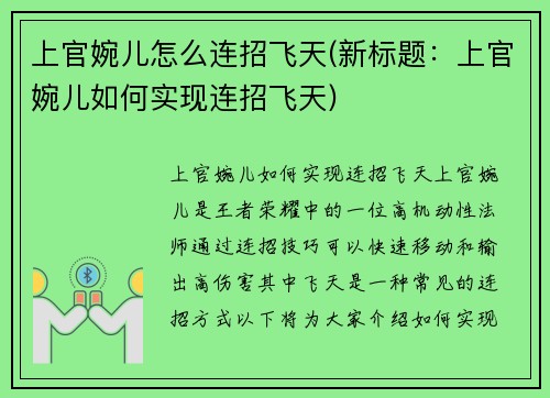 上官婉儿怎么连招飞天(新标题：上官婉儿如何实现连招飞天)