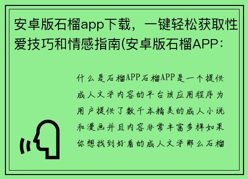 安卓版石榴app下载，一键轻松获取性爱技巧和情感指南(安卓版石榴APP：轻松获取性爱技巧和情感指南！)