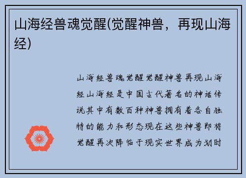 山海经兽魂觉醒(觉醒神兽，再现山海经)